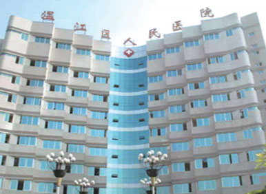 温江人民医院